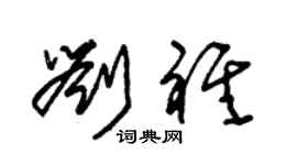 朱锡荣刘祺草书个性签名怎么写