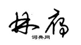 朱锡荣林雁草书个性签名怎么写