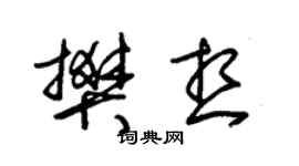 朱锡荣樊想草书个性签名怎么写