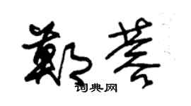 朱锡荣郑蓉草书个性签名怎么写