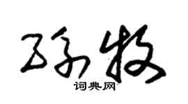 朱锡荣孙牧草书个性签名怎么写
