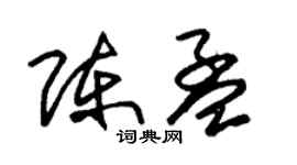 朱锡荣陈孟草书个性签名怎么写