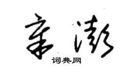 朱锡荣章澎草书个性签名怎么写