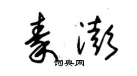 朱锡荣秦澎草书个性签名怎么写