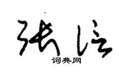 朱锡荣张信草书个性签名怎么写