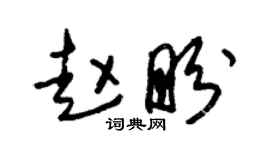 朱锡荣赵盼草书个性签名怎么写