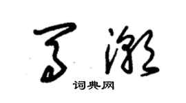 朱锡荣马潮草书个性签名怎么写