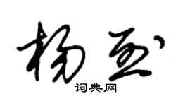 朱锡荣杨烈草书个性签名怎么写