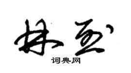 朱锡荣林烈草书个性签名怎么写