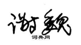 朱锡荣谢魏草书个性签名怎么写