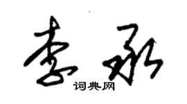 朱锡荣李承草书个性签名怎么写