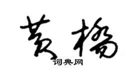 朱锡荣黄桥草书个性签名怎么写