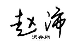 朱锡荣赵沛草书个性签名怎么写