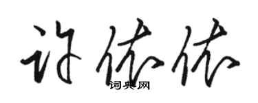 骆恒光许依依草书个性签名怎么写