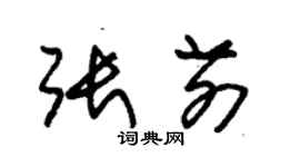 朱锡荣张前草书个性签名怎么写