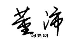 朱锡荣董沛草书个性签名怎么写