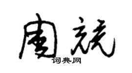 朱锡荣周竞草书个性签名怎么写