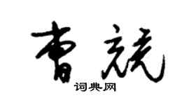 朱锡荣曹竞草书个性签名怎么写