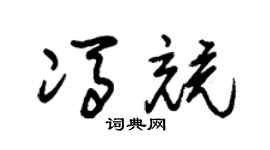 朱锡荣冯竞草书个性签名怎么写