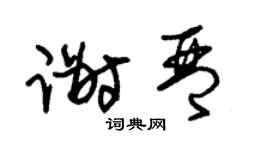 朱锡荣谢琴草书个性签名怎么写