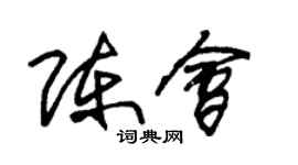 朱锡荣陈会草书个性签名怎么写