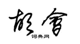 朱锡荣胡会草书个性签名怎么写