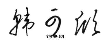 骆恒光韩可欣草书个性签名怎么写