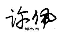 朱锡荣许佩草书个性签名怎么写