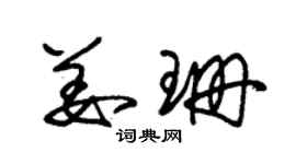 朱锡荣姜珊草书个性签名怎么写
