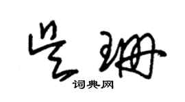 朱锡荣吴珊草书个性签名怎么写