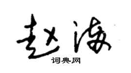 朱锡荣赵满草书个性签名怎么写