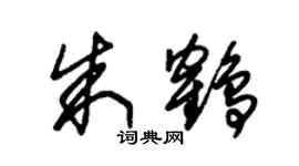 朱锡荣朱鹤草书个性签名怎么写