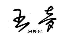 朱锡荣王梦草书个性签名怎么写