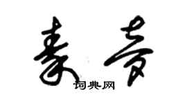 朱锡荣秦梦草书个性签名怎么写