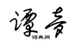 朱锡荣谭梦草书个性签名怎么写