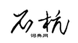 朱锡荣石杭草书个性签名怎么写
