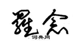 朱锡荣罗念草书个性签名怎么写