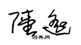朱锡荣陆遥草书个性签名怎么写