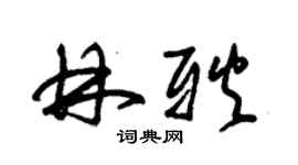 朱锡荣林耿草书个性签名怎么写