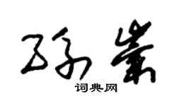 朱锡荣孙崇草书个性签名怎么写
