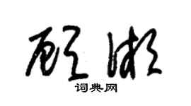 朱锡荣顾湘草书个性签名怎么写