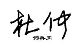 朱锡荣杜仲草书个性签名怎么写