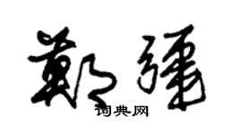 朱锡荣郑疆草书个性签名怎么写