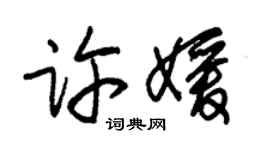 朱锡荣许媛草书个性签名怎么写