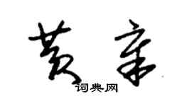 朱锡荣黄章草书个性签名怎么写