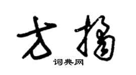 朱锡荣方桔草书个性签名怎么写