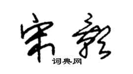 朱锡荣宋影草书个性签名怎么写