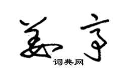 朱锡荣姜亭草书个性签名怎么写