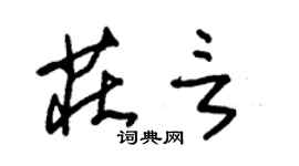 朱锡荣庄言草书个性签名怎么写