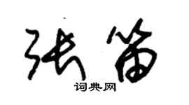 朱锡荣张笛草书个性签名怎么写